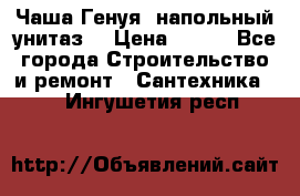 Чаша Генуя (напольный унитаз) › Цена ­ 100 - Все города Строительство и ремонт » Сантехника   . Ингушетия респ.